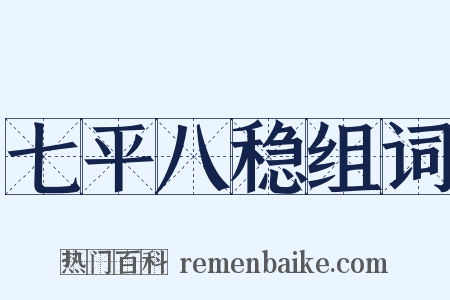 七平八稳组词是什么意思的图片